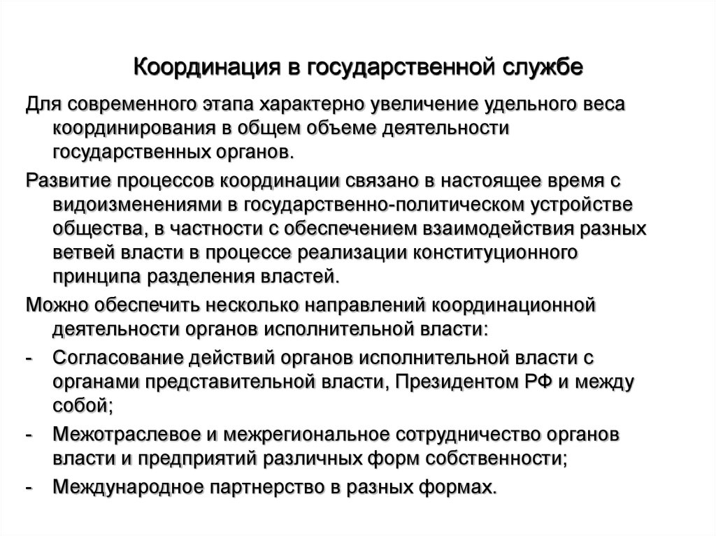 Увеличение удельного. Координация деятельность органов государственной власти. Координация деятельности предприятий государственными органами. Координационная деятельность в организации. Координация работы предприятия это.