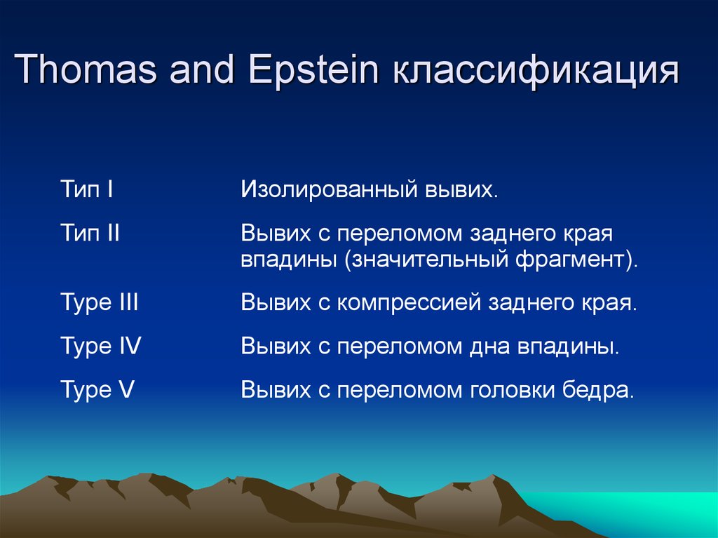Thomas and Epstein классификация