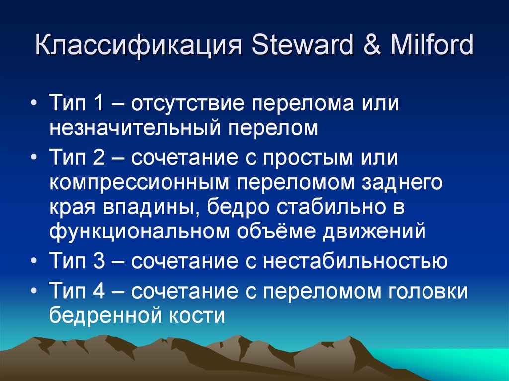 Классификация Steward & Milford