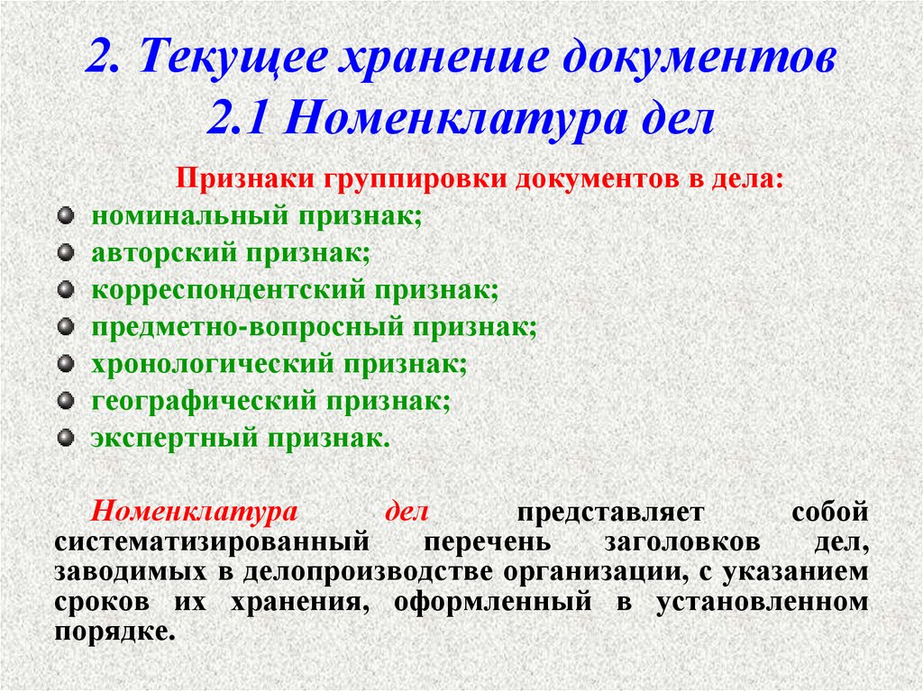 Виды хранения документов. Текущее хранение документов. Порядок хранения документов в организации. Организация текущего хранения документов. Текущее хранение документов в делопроизводстве.