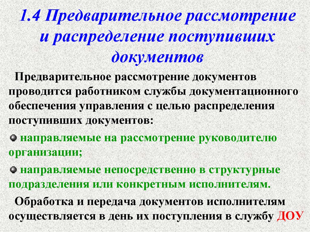 Организация предварительных. Распределение поступивших документов. Предварительное рассмотрение и распределение. Предварительное рассмотрение документов. Этапы предварительного рассмотрения документов.