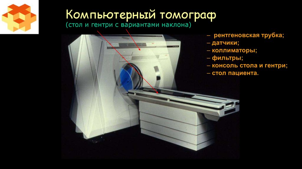 Для получения изображения в компьютерной томографии используется