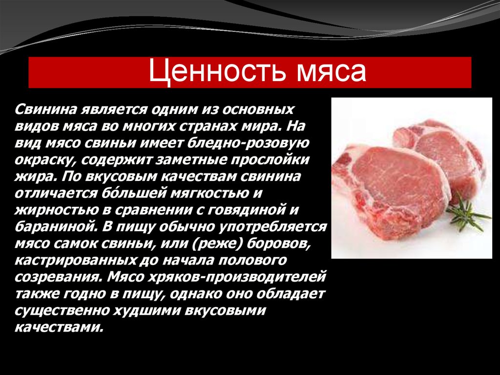 Почему свинина жесткая. Ценность мяса. Пищевая ценность мяса. Пищевая ценность свинины. Характеристика мяса.