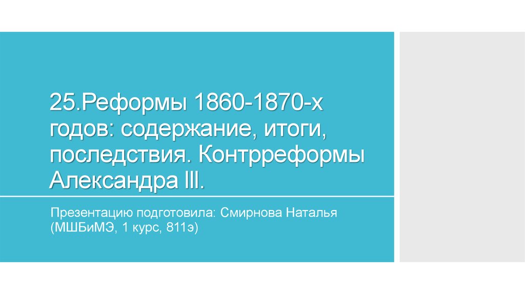 Реформы 1860 1870. Последствия реформ 1860-1870. Реформы 1860 – 1870-х гг.: содержание, итоги, последствия.. Итоги и последствия реформ 1860-1870-х годов. Реформы 1860-1870 содержание итоги последствия.