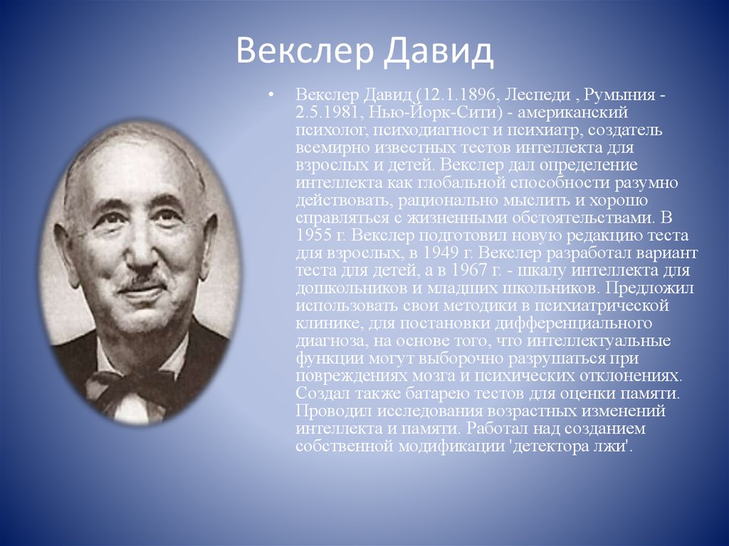 Вклад в психологию. Дэвид Векслер. Д Векслер психолог. Дэвид Векслер интеллект. Фото Давида Векслера.