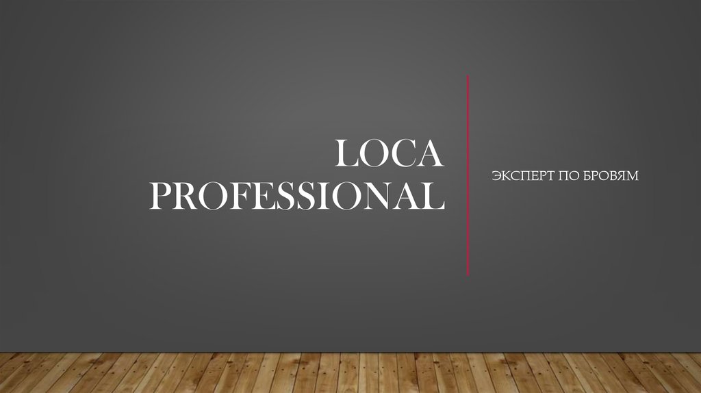 Эксперт профессионал. Loca professional.