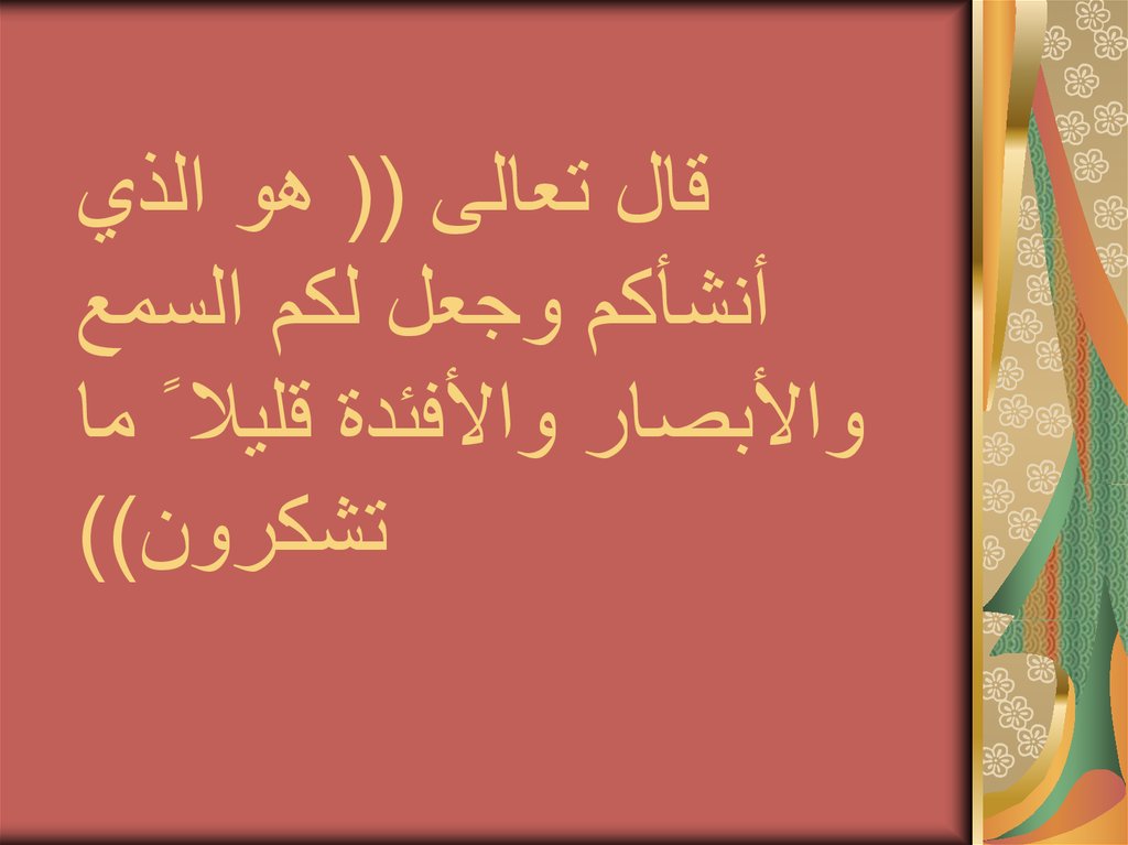 قال تعالى (( هو الذي أنشأكم وجعل لكم السمع والأبصار والأفئدة قليلا ً ما تشكرون))