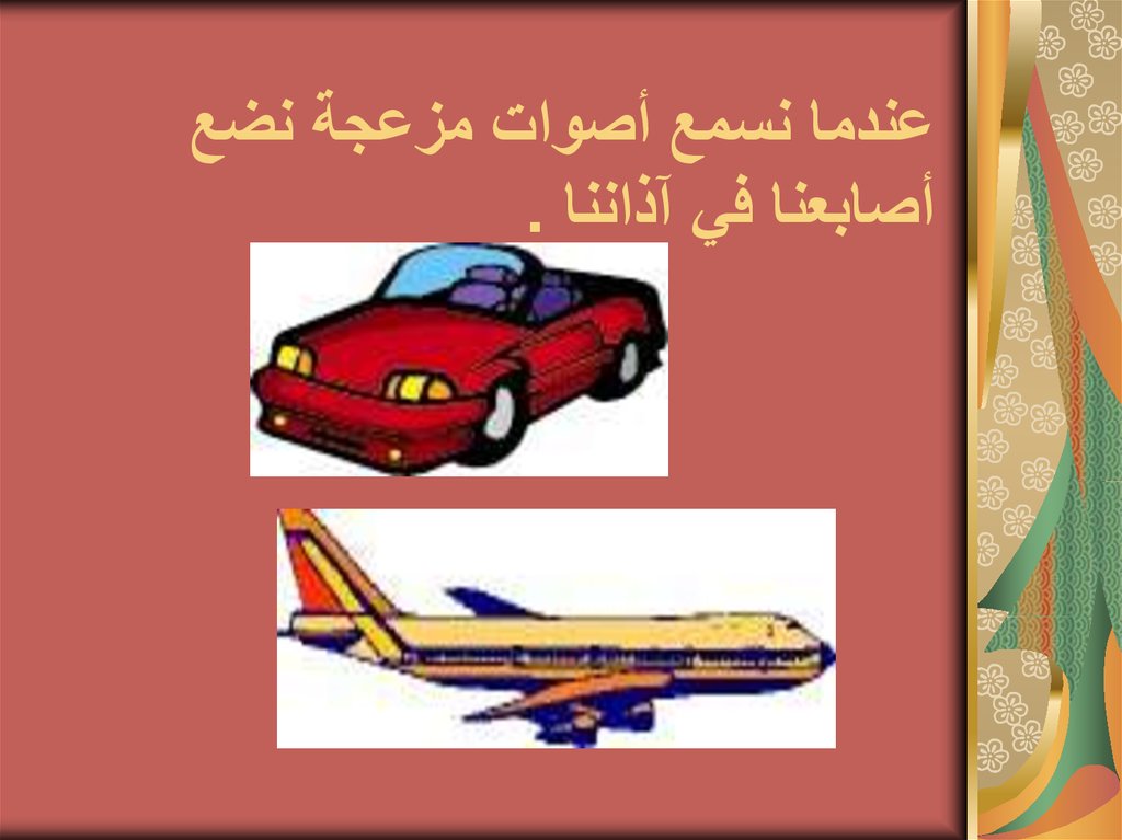 عندما نسمع أصوات مزعجة نضع أصابعنا في آذاننا .