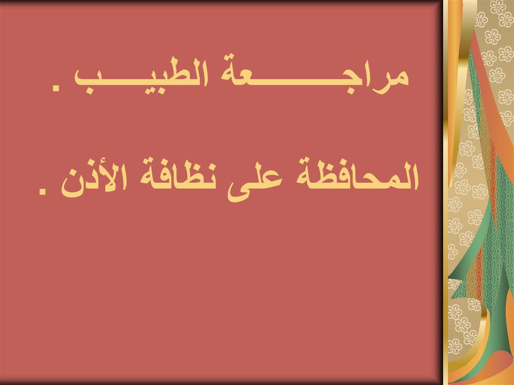 مراجــــــــــعة الطبيـــــب . المحافظة على نظافة الأذن .