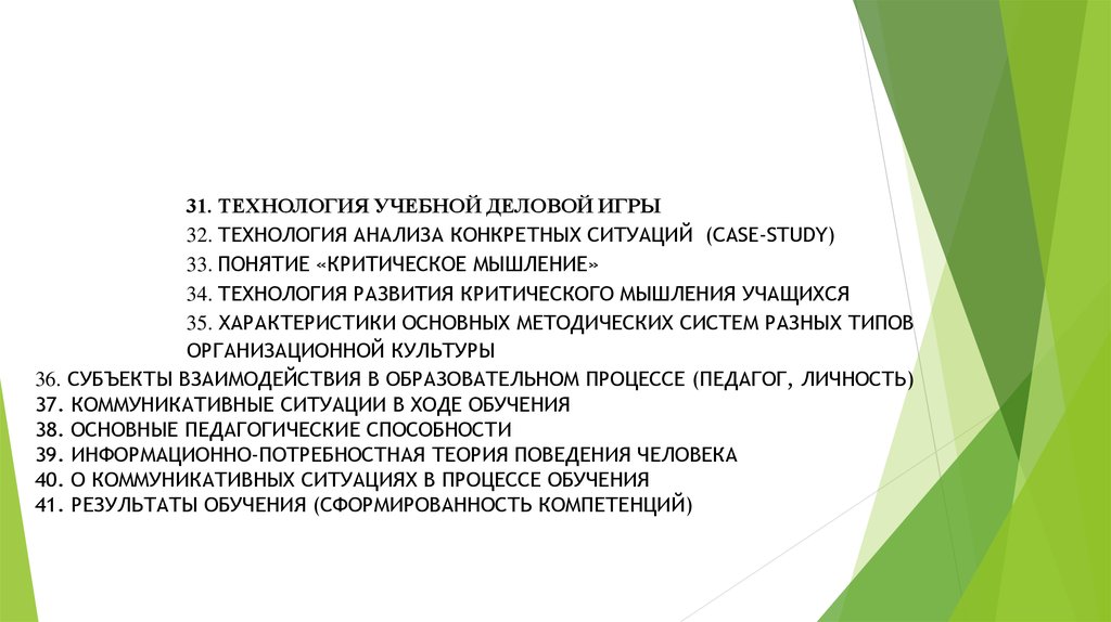 Технология учебной деловой игры. Понятие и общая характеристика деловой игры. Автор технологии учебной деловой игры. Case-study (анализ конкретных ситуаций, Ситуационный анализ).