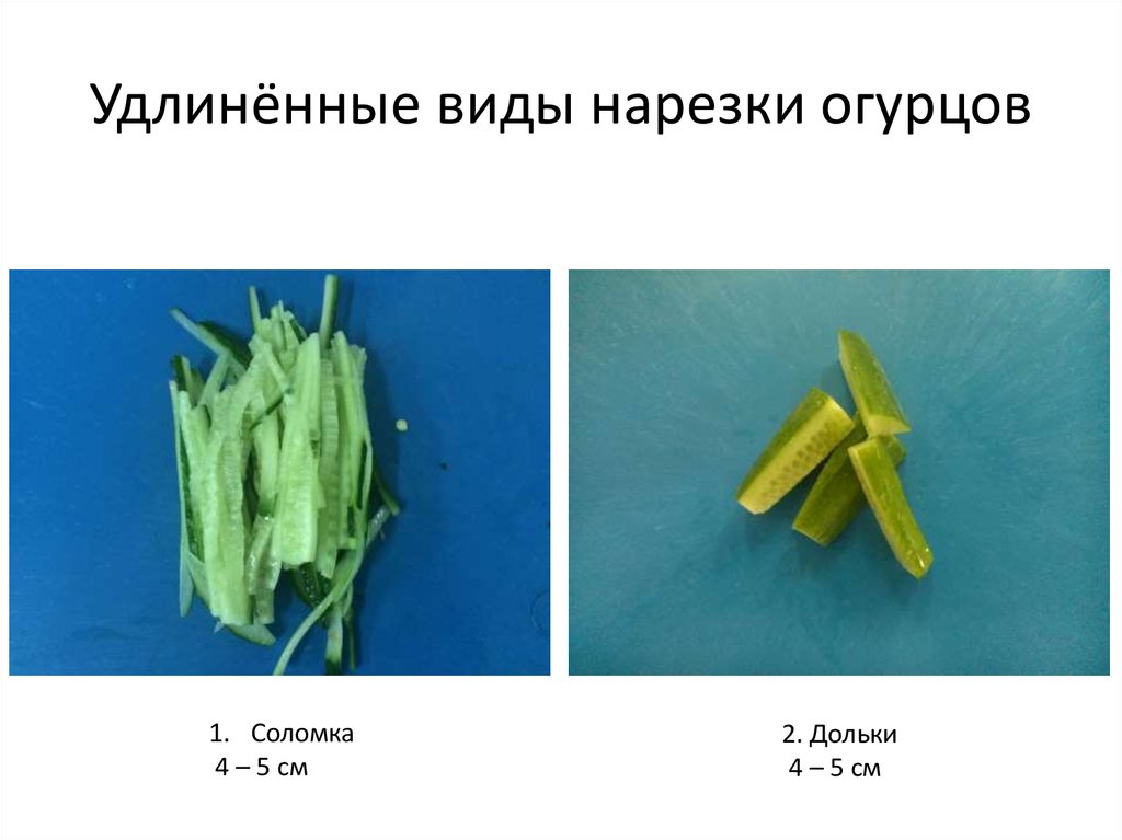 Как огурец нарезать кубиками схема