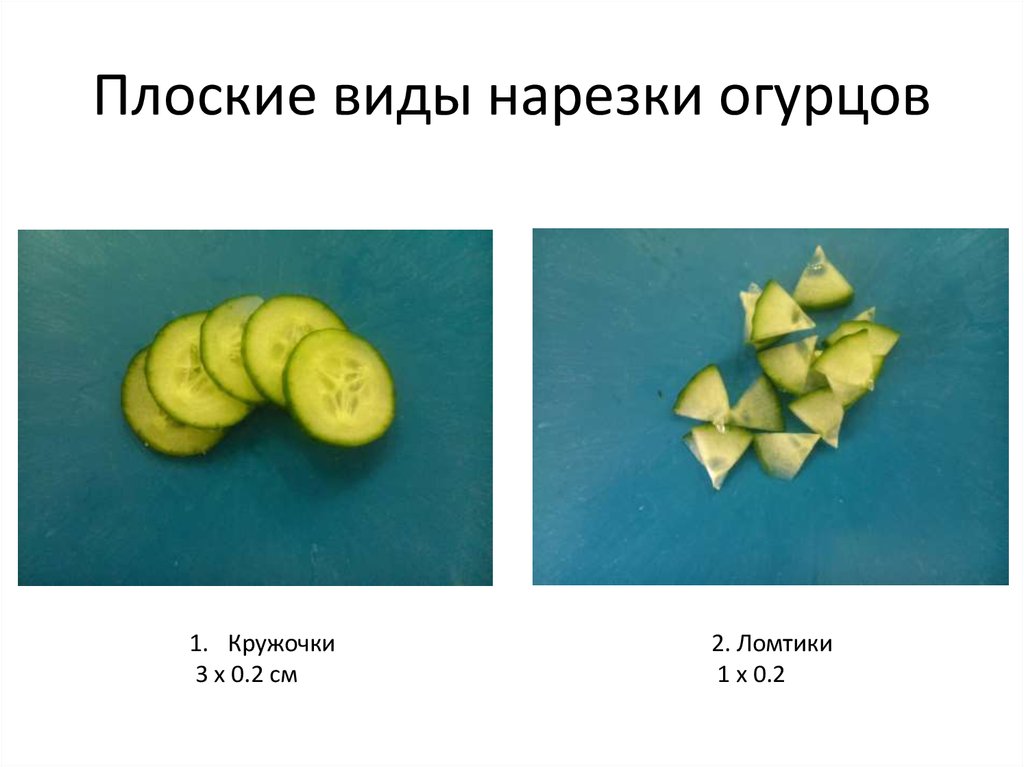 Как огурец нарезать кубиками схема