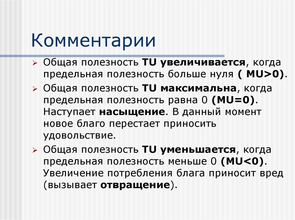 Общая полезная. Общая полезность увеличивается если предельная полезность. Общая полезность ________________, когда предельная полезность _______________.. Общая полезность растет когда предельная. Когда общая полезность максимальна.