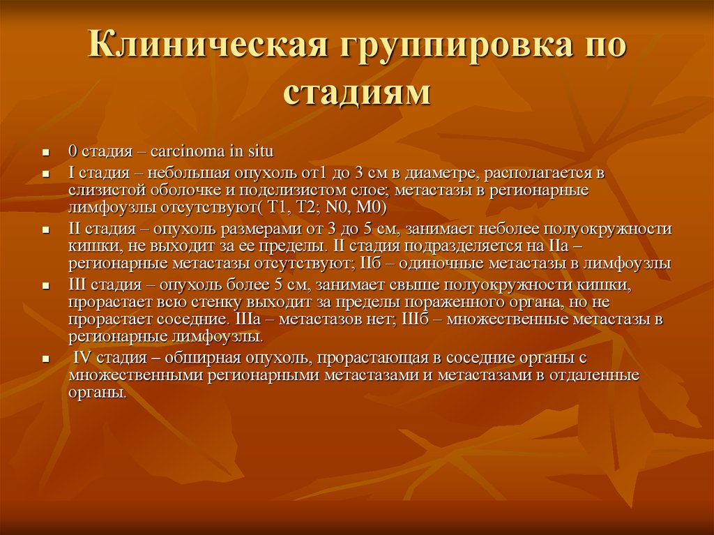 Стадия 0. Группировка опухолей по стадиям. Прорастание опухоли в соседние органы. Новообразования от 1 до 3. Стадии саг.