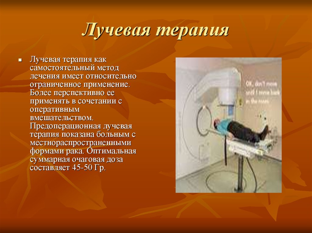 Облучение это. Лучевая терапия презентация. Лучевая терапия в онкологии презентация. Методы лучевой терапии презентация. Предоперационная лучевая терапия.