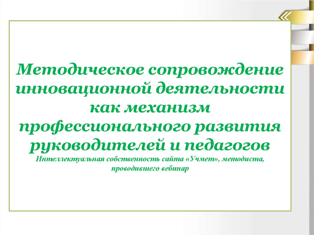 Инновационная деятельность преподавателя. Методическое сопровождение инновационной деятельности педагогов ОО. Готовность педагога к инновационной деятельности. • Методическое сопровождение инновационных площадок.