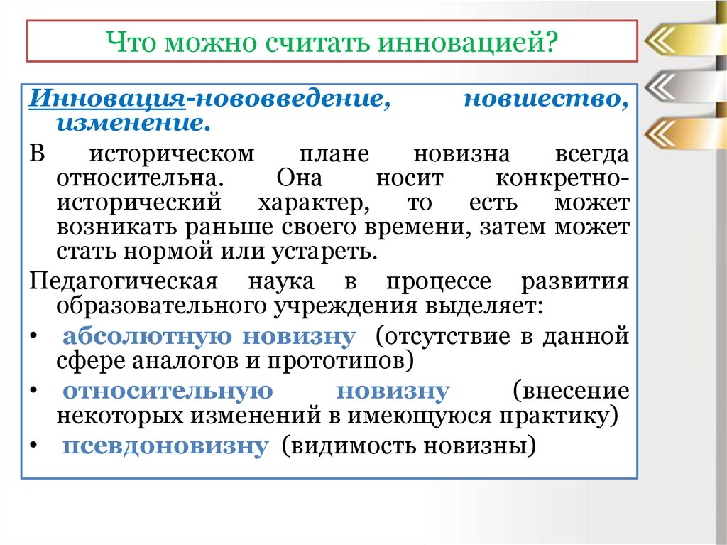 Конкретно исторический характер. Что можно считать инновацией. Абсолютная новизна инновации. Относительная новизна. Новизна абсолютная и Относительная.