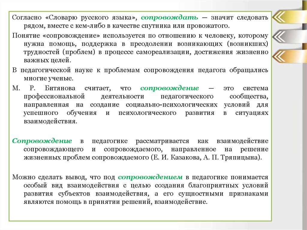 Сопровождение взаимодействия. Концепция сопровождения е.и. Казаковой.. Сопроводитель взаимодействия сделок. Что означает понятие сопровождающий. Сопряженных с сотрудничеством и сопровождением.