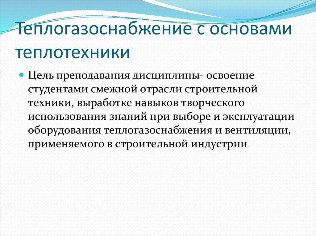 Курсовой проект теплогазоснабжение с основами теплотехники