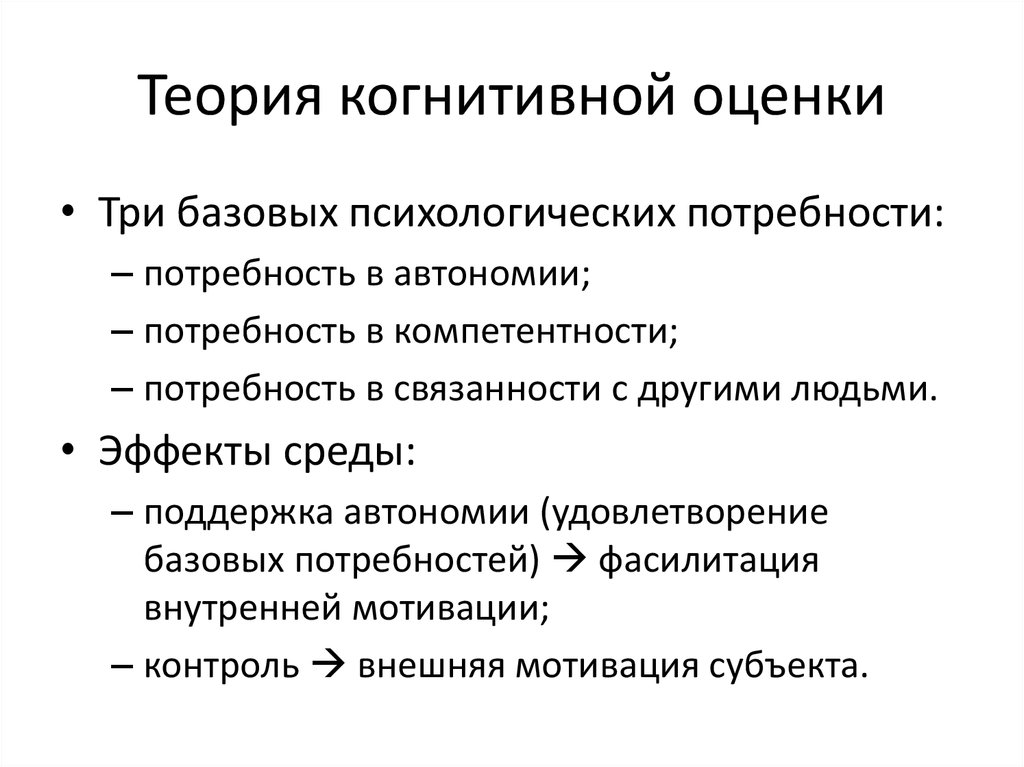 Когнитивная психология тест. Теория когнитивной оценки. Потребность в автономии. Когнитивный процесс оценки ситуации. Эмоциональные и когнитивные оценки.