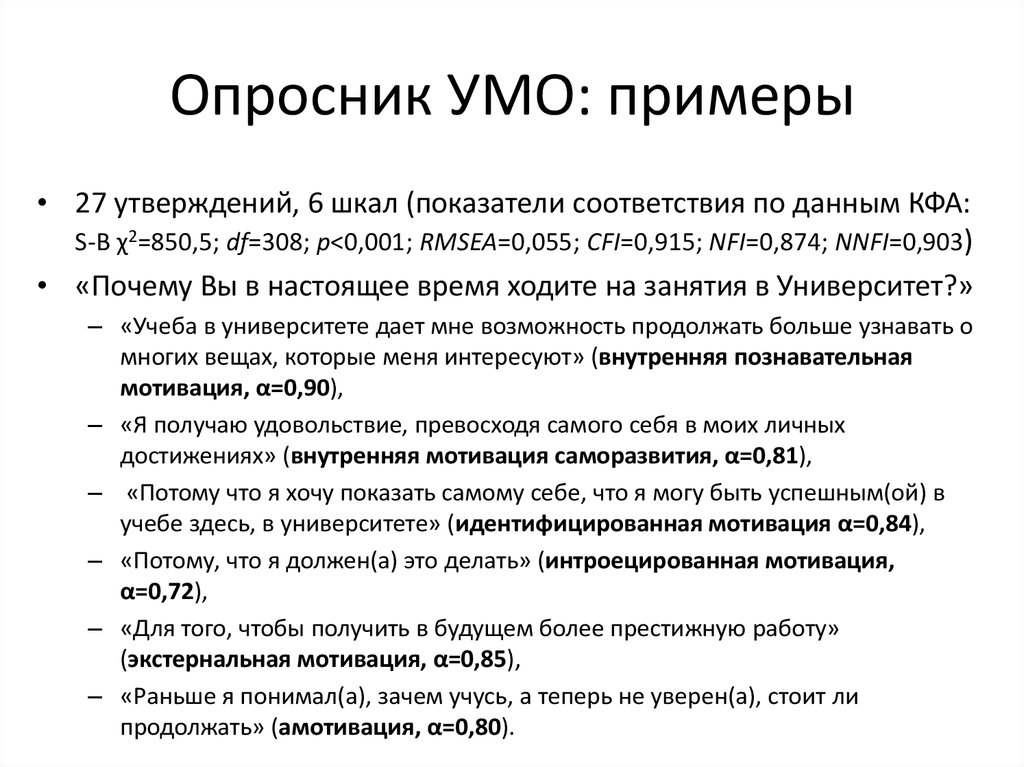 Опросник утверждения