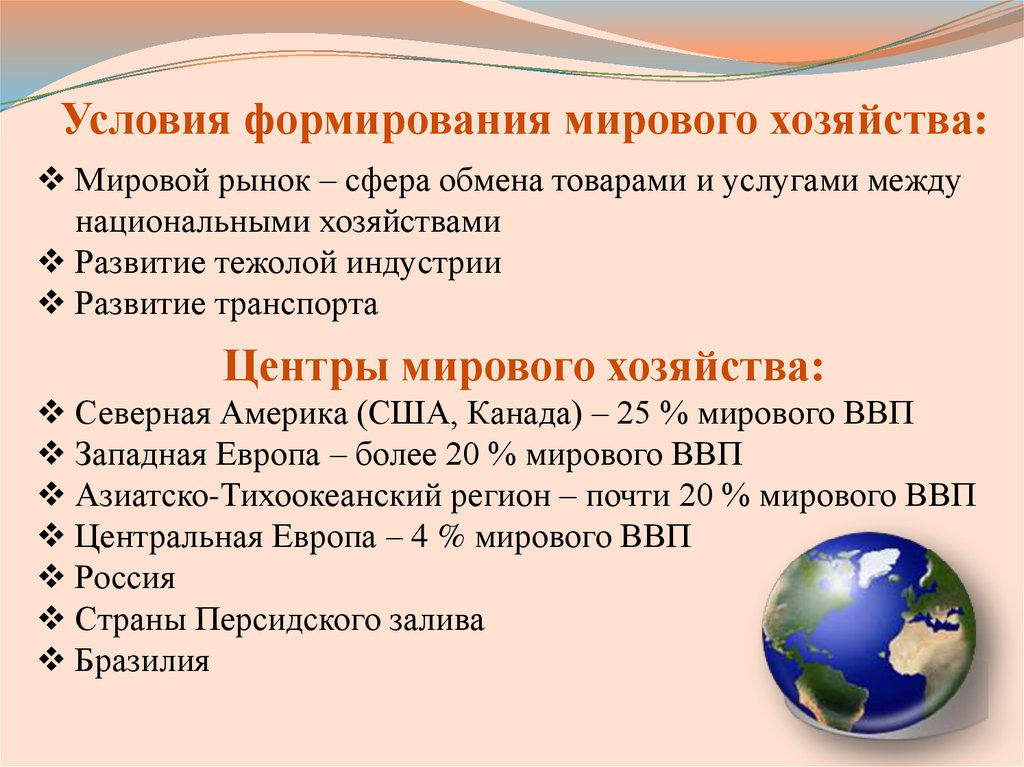 2 мировое хозяйство. Каковы условия формирования мирового хозяйства. Условия формирования мирового хозяйства кратко. Каковы условия формирования мирового хозяйства кратко. Каковы условия формирования мирового хозяйства в географии.