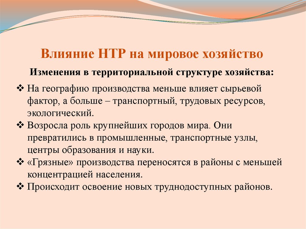 Новые факторы в эпоху нтр