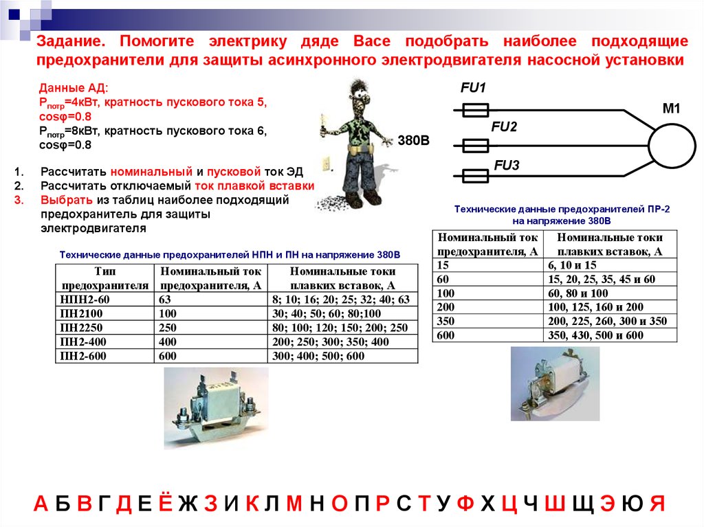 Выбор предохранителей защиты. Номинальные токи плавких вставок предохранителей. Таблица плавких вставок предохранителей пн НПН. Как выбрать предохранитель для электродвигателя. Выбор предохранителя для защиты электродвигателя.