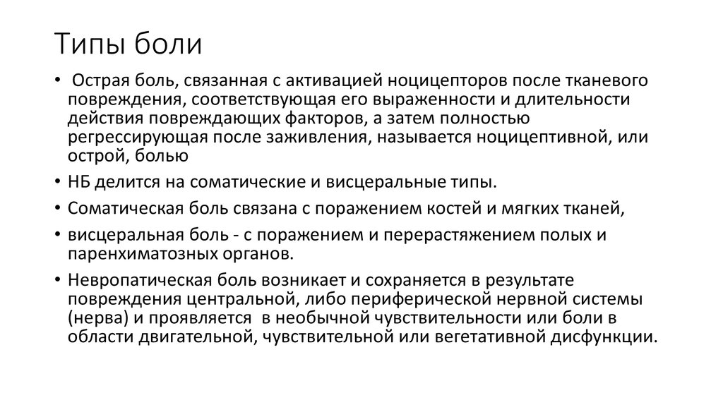 Типы боли ноющая. Типы боли. Характеристика острой боли. Типа больной.