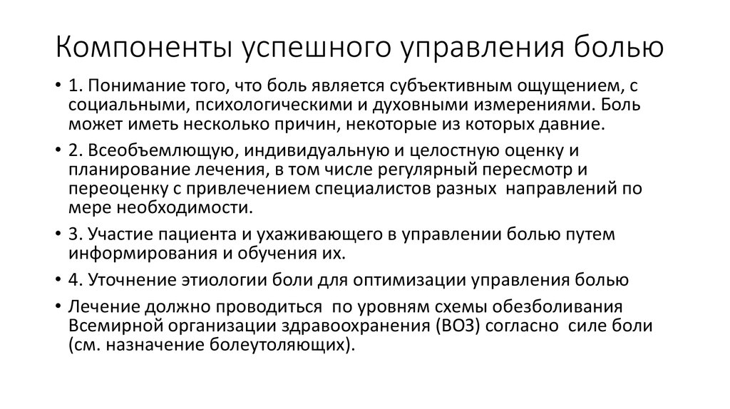 Компоненты болевой реакции. Компоненты боли схема. Управление болью. "Лестница обезболивания всемирной организации здравоохранения". Сила боли.