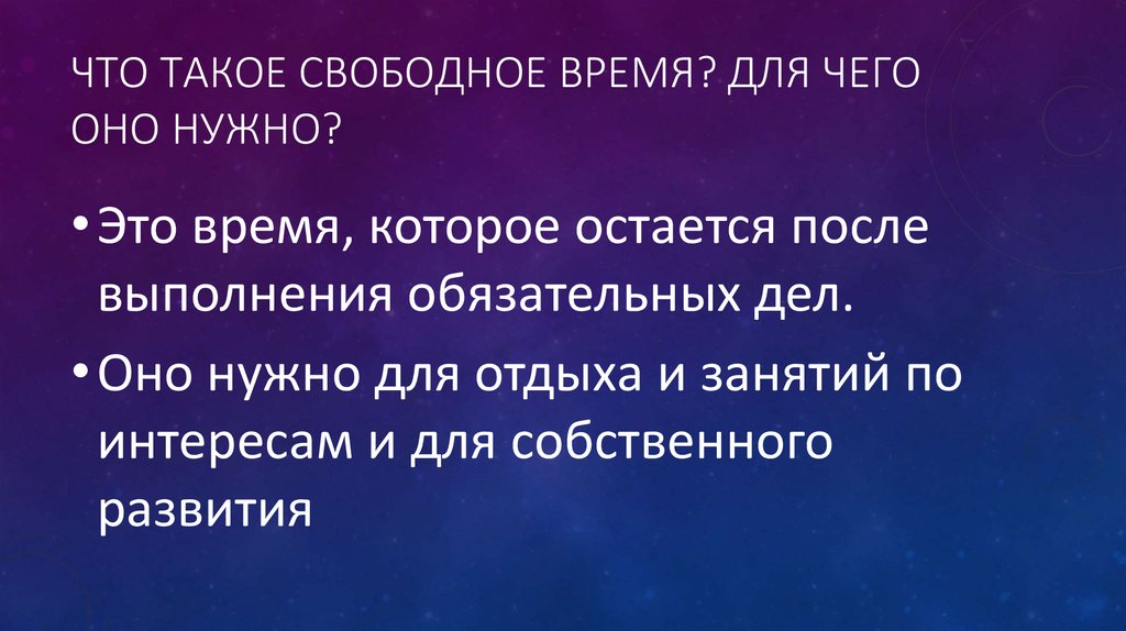 Презентация на тему свободное время