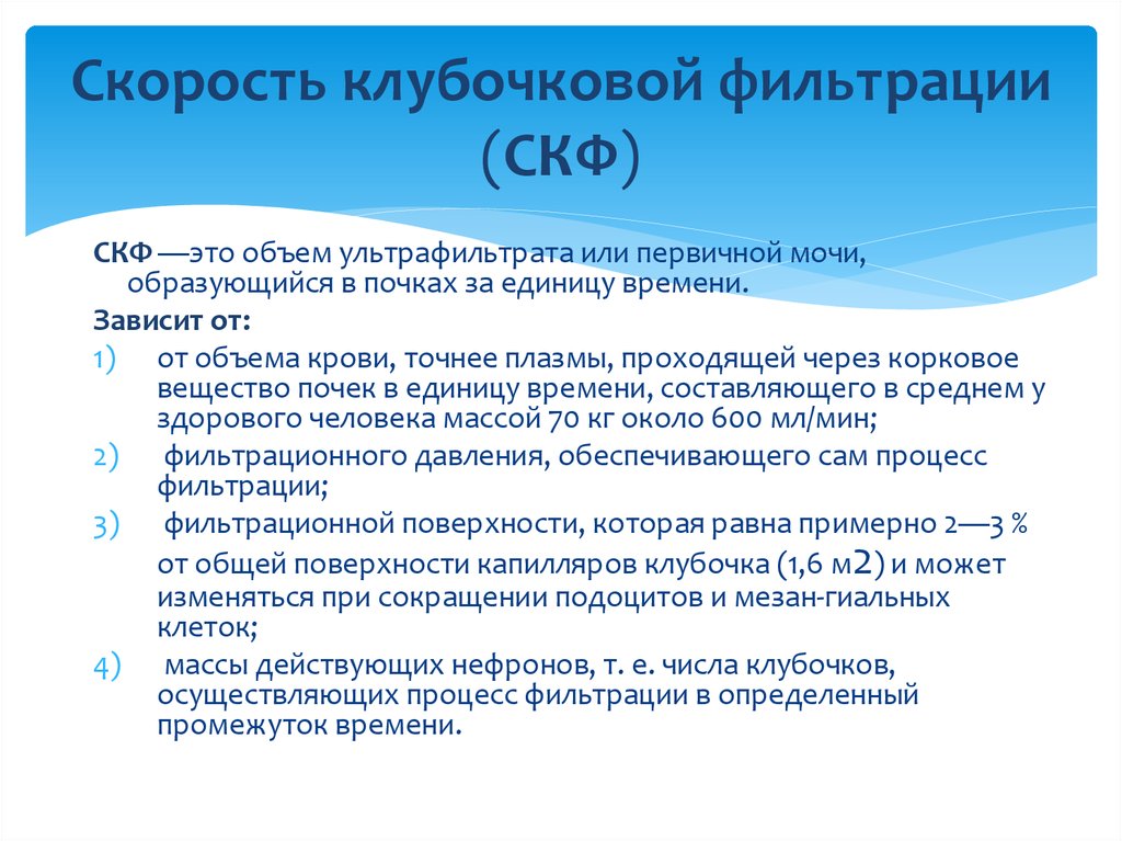 Скорость фильтрации. Скорость клубочкоковой фильтрации. Скорлсть клубочковой фильтпац. Скорость клубочковой фильр. Скорость клубочковой фильтрации.