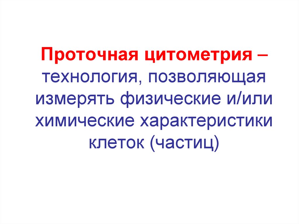 Проточная цитометрия иммунология презентация