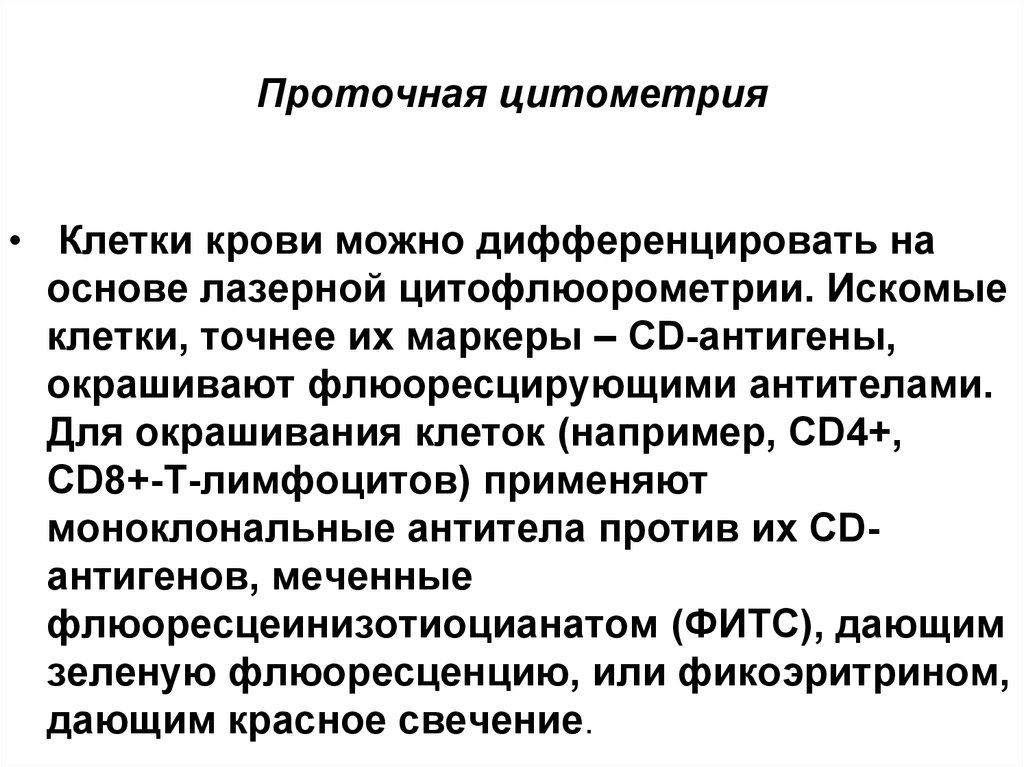 Схема подсчета лимфоцитов разных популяций с помощью проточного цитофлюориметра