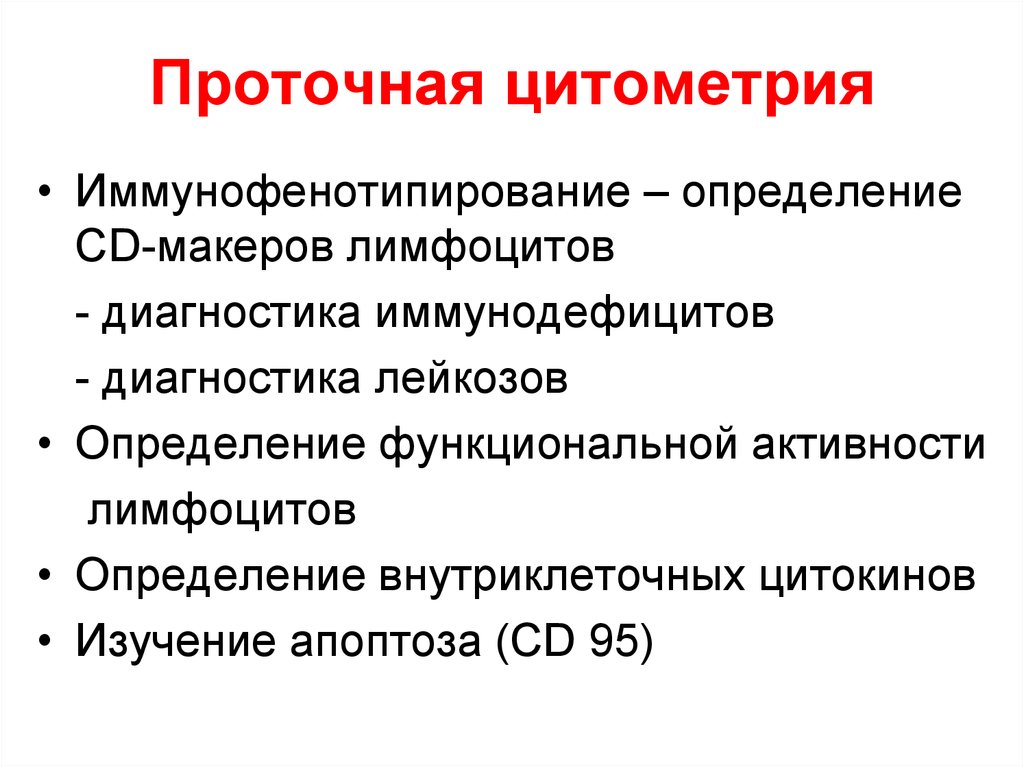 Проточная цитометрия иммунология презентация