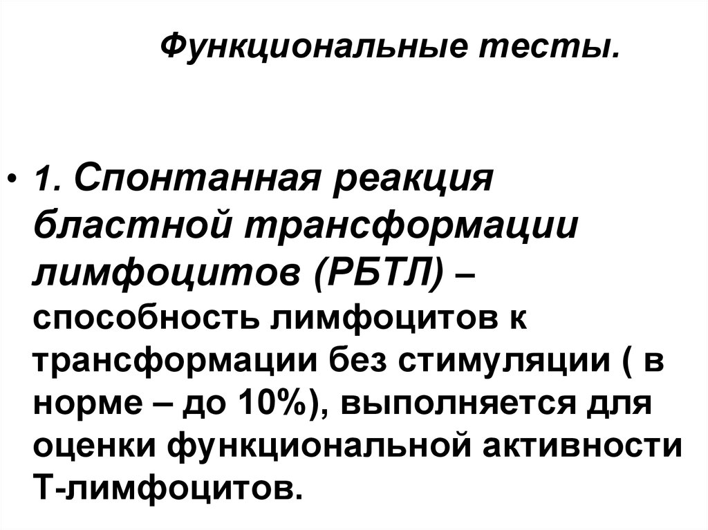 Функциональные тесты. Реакция бластной трансформации лимфоцитов. Функциональные тесты лимфоцитов. Реакция бласттрансформации лимфоцитов (РБТЛ).