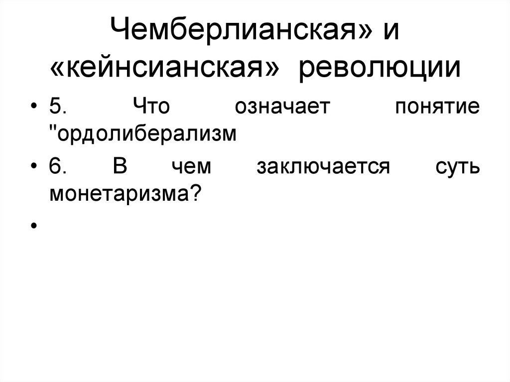 Чемберлианская» и «кейнсианская» революции