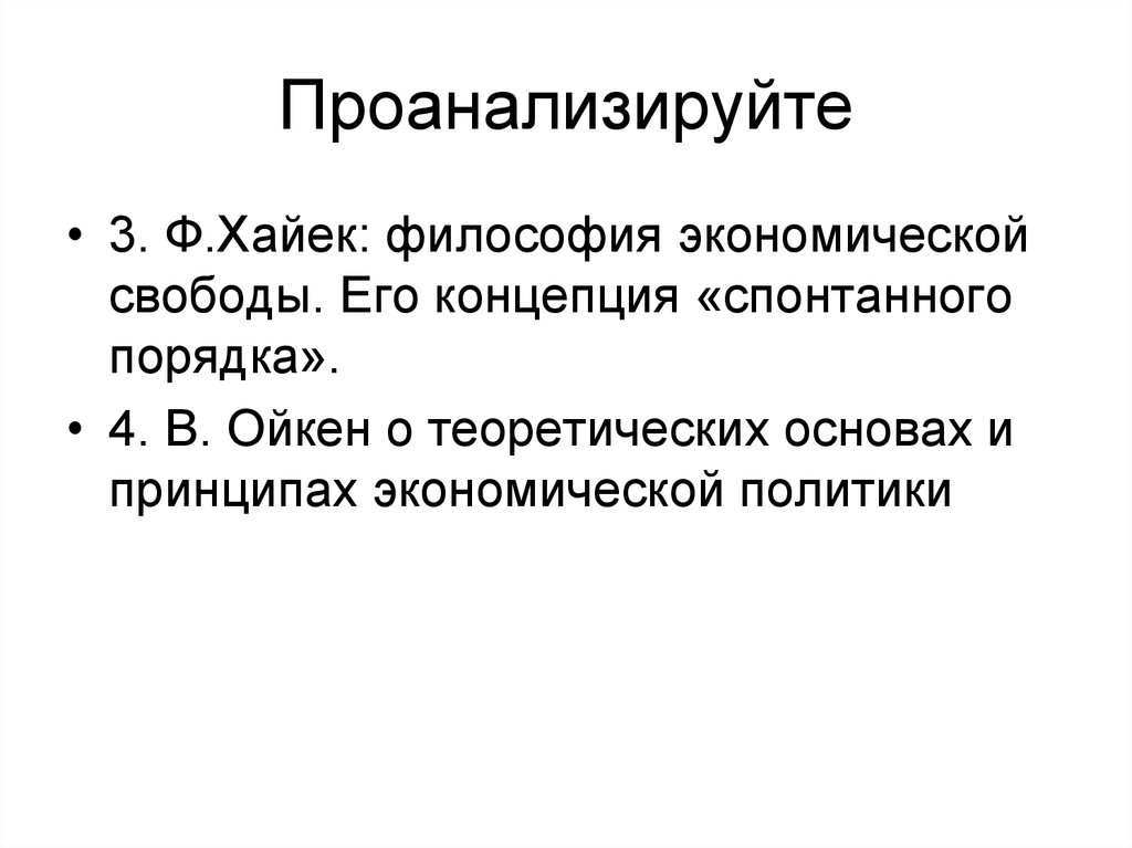 Экономическая философия. Ф Хайек философия экономической свободы. Основные принципы экономической политики Ойкен. Концепция спонтанного порядка ф Хайека. Спонтанный порядок.