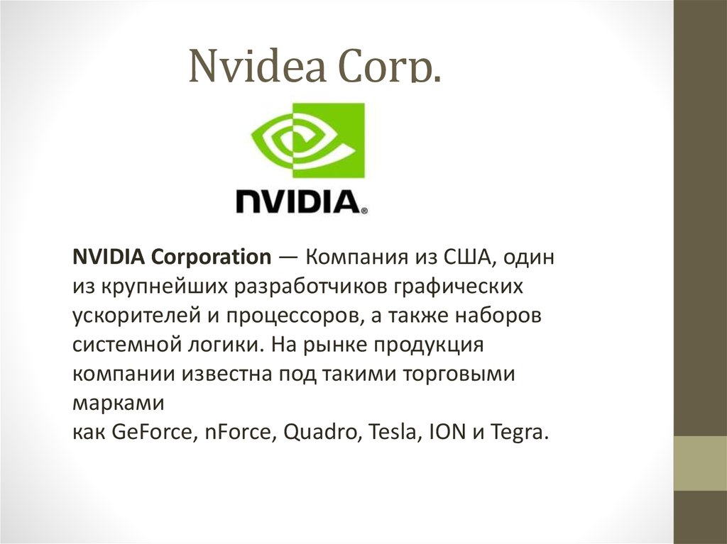 Дата основания бренда. Specs Corporation фирма. NVIDIA Corp работники. Новый товар компании нвидиа. Вожея фирма.