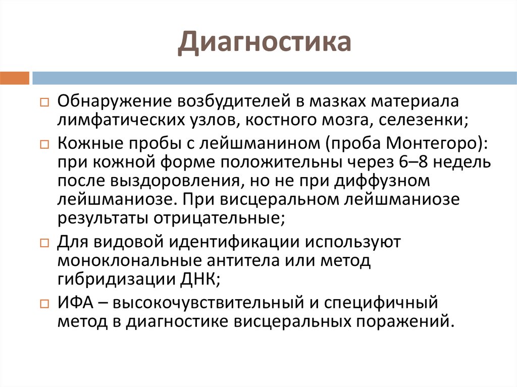 Висцеральный лейшманиоз диагностика. Лабораторная диагностика лейшманиоза. Материал для лабораторной диагностики висцерального лейшманиоза. Дифференциальная диагностика лейшманиоза. Диагностика при лейшманиозе.