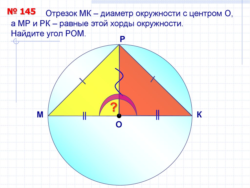 Отрезок мк диаметр. Диаметр окружности это отрезок который. Отрезки диаметра окружности. Отрезок к центру окружности. Отрезок MK диаметр окружности.