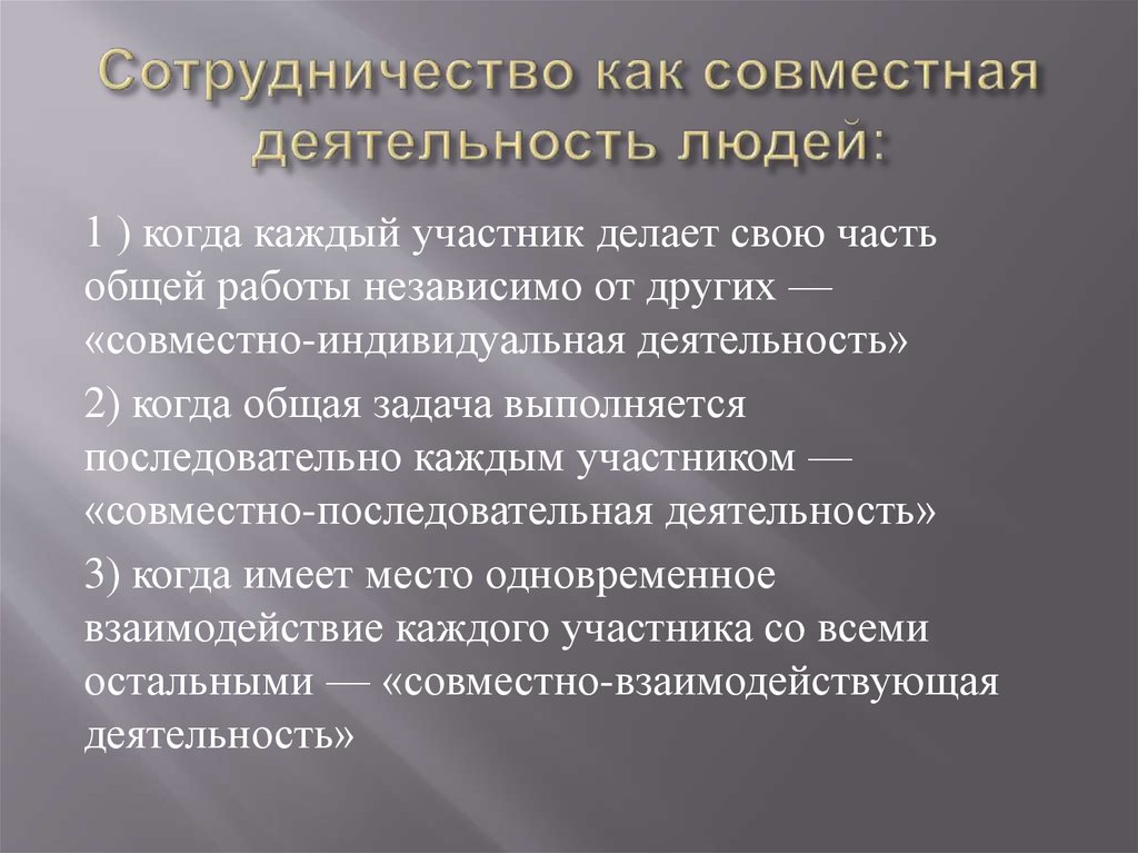 Совместный действующий. Взаимодействие как организация совместной деятельности. Сотрудничество как совместная деятельность. Значение общения для организации совместной деятельности людей. Характер совместной деятельности.