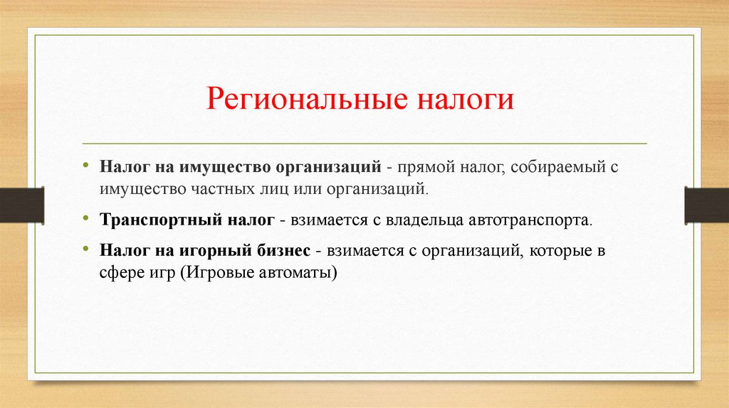 Национальный налог. Региональные налоги. Региональные налоги налоги. Перечислите региональные налоги. Региональные налоги йото\.