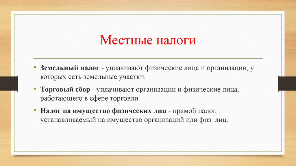 Значением места. Местные налоги. Местные налоги это определение. Муниципальные налоги. Муниципальные налоги и сборы.