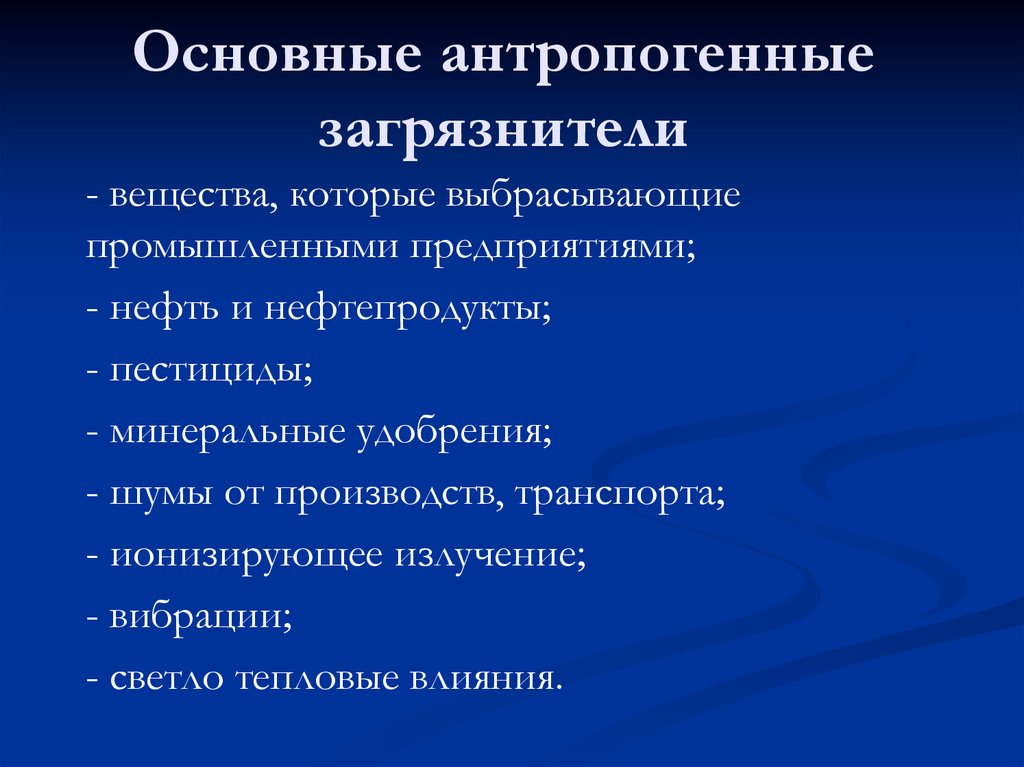 Антропогенные источники. Антропогенные загрязнители. Основные источники антропогенного загрязнения. Антропогенные источники загрязнения окружающей среды. Причины антропогенного загрязнения.