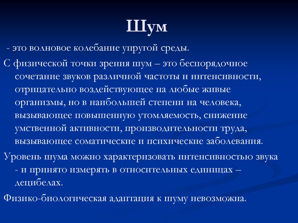 Что такое шум. Шум. Шум с физической точки зрения. Акустический шум с физической точки зрения. Физическая точка зрения.