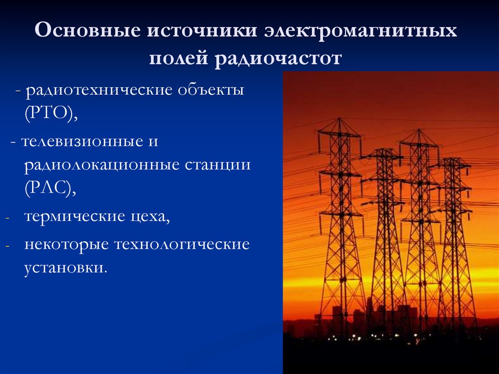 Электромагнитные источники. Источники электромагнитного загрязнения. Основные источники электромагнитного поля. Источники электромагнитных полей радиочастот. Источники электромагнитных полей на производстве.