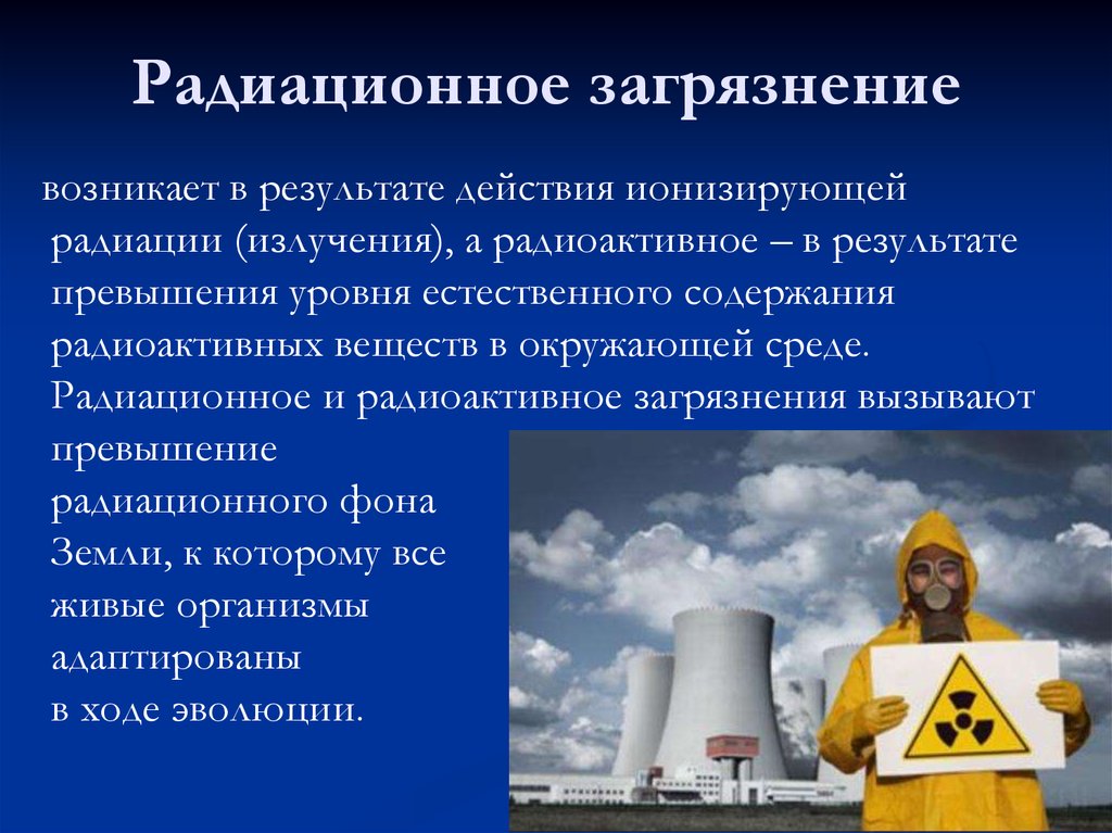 Что из перечисленного является мифом о радиации. Радиоактивное загрязнение. Загрязнение окружающей среды радиоактивными веществами. Радиационное загрязнения веществ. Радиоактивное заражение окружающей среды.