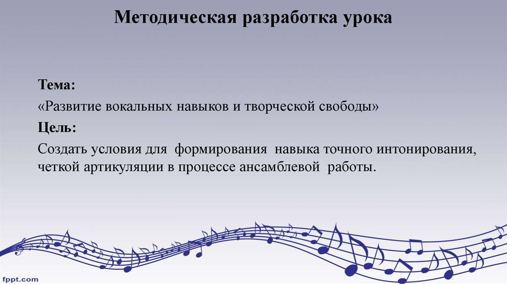 Развитие вокальных навыков. Темы уроков по вокалу. Методические разработки вокал. Этапы развития вокального навыка.