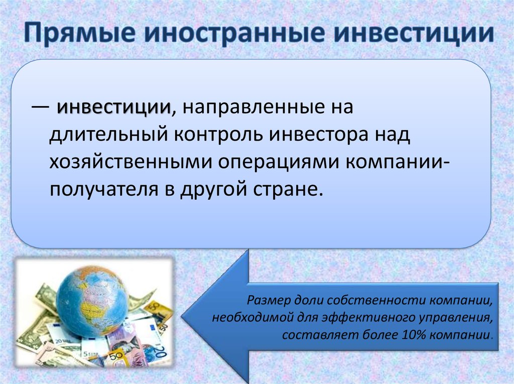 Прямые иностранные инвестиции